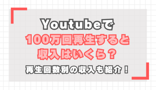 YouTubeで100万回再生すると収入はいくら？再生回数別の収入も紹介！